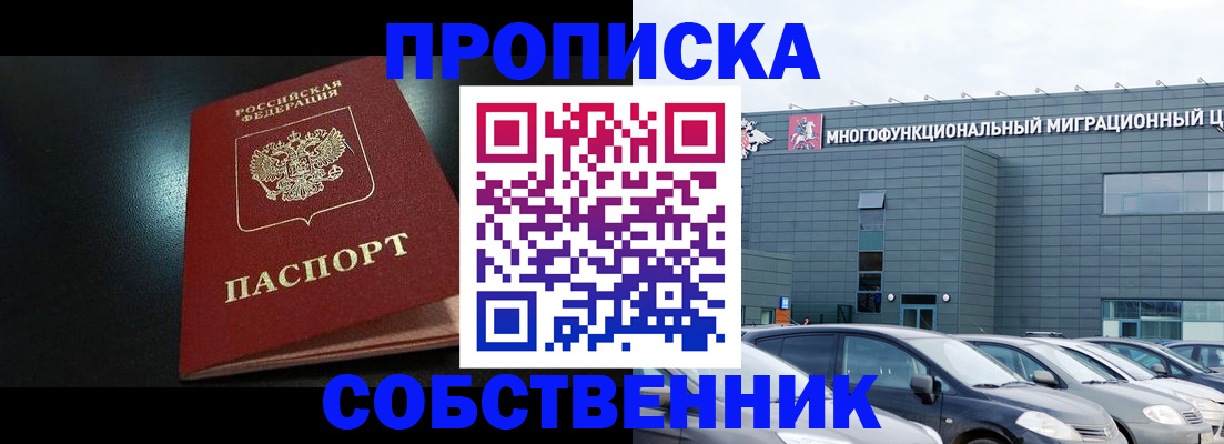 купить прописку в Строителе