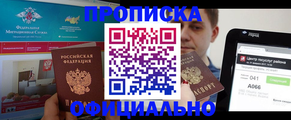 прописка в Строителе